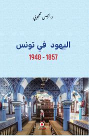 اليهود في تونس 1857-1948